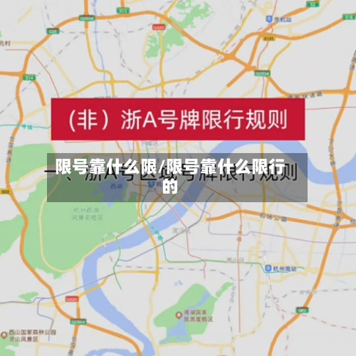 限号靠什么限/限号靠什么限行的