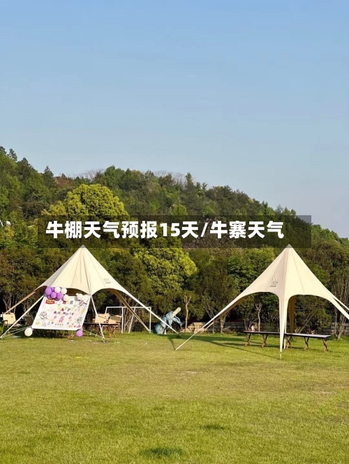 牛棚天气预报15天/牛寨天气