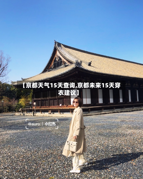 【京都天气15天查询,京都未来15天穿衣建议】