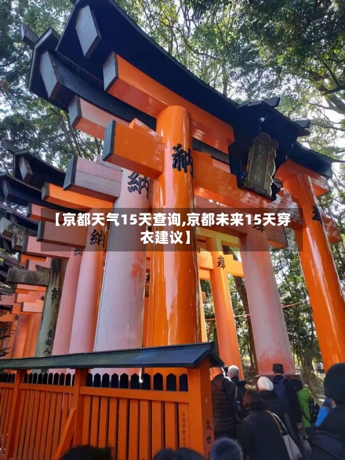 【京都天气15天查询,京都未来15天穿衣建议】