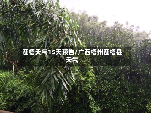 苍梧天气15天预告/广西梧州苍梧县天气