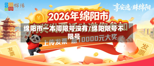 绵阳市一本周限号没有/绵阳限号不限号
