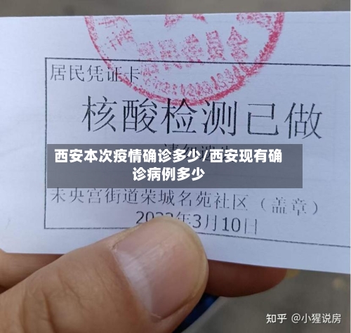 西安本次疫情确诊多少/西安现有确诊病例多少