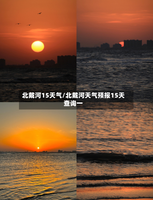 北戴河15天气/北戴河天气预报15天查询一