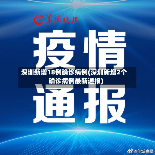 深圳新增18例确诊病例(深圳新增2个确诊病例最新通报)