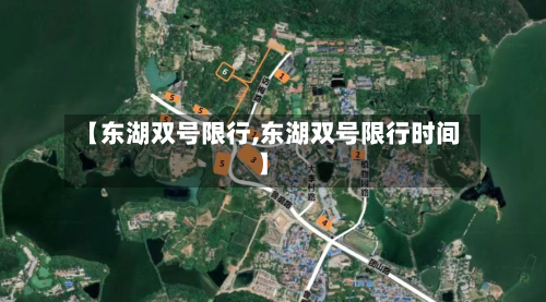 【东湖双号限行,东湖双号限行时间】