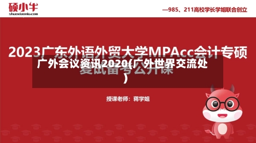 广外会议资讯2020(广外世界交流处)