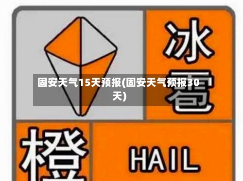 固安天气15天预报(固安天气预报30天)