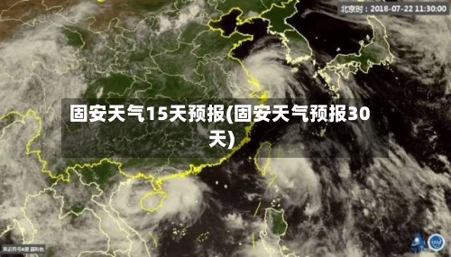 固安天气15天预报(固安天气预报30天)