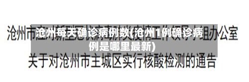 沧州每天确诊病例数(沧州1例确诊病例是哪里最新)
