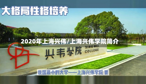 2020年上海兴伟/上海兴伟学院简介