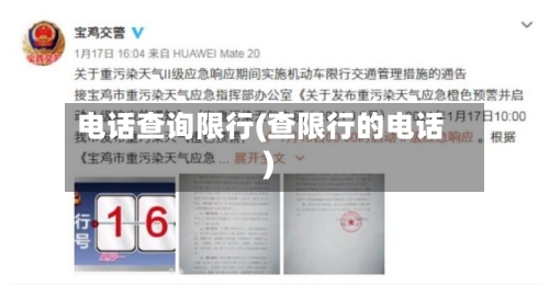 电话查询限行(查限行的电话)