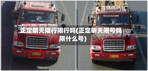 正定明天限行限行吗(正定明天限号吗限什么号)