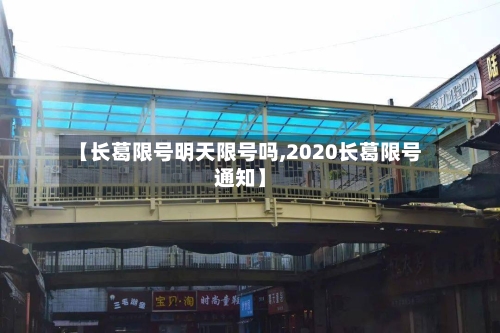 【长葛限号明天限号吗,2020长葛限号通知】