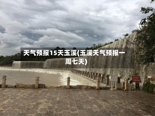天气预报15天玉溪(玉溪天气预报一周七天)