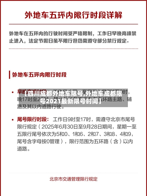 【四川成都外地车限号,外地车成都限号2021最新限号时间】