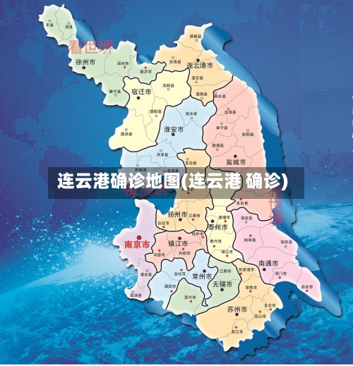 连云港确诊地图(连云港 确诊)