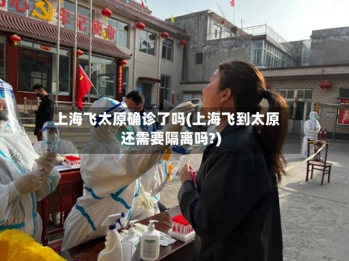 上海飞太原确诊了吗(上海飞到太原还需要隔离吗?)