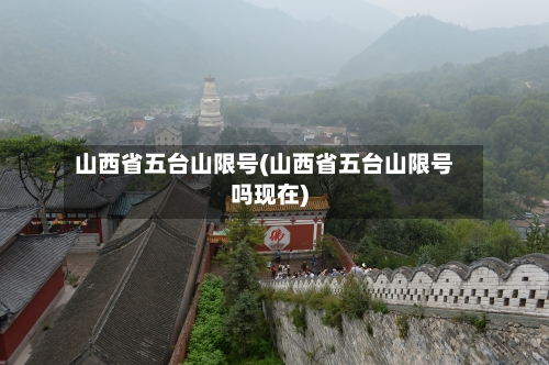 山西省五台山限号(山西省五台山限号吗现在)