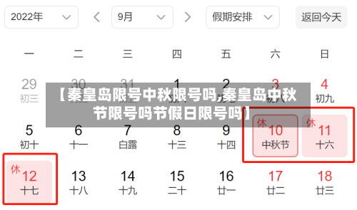 【秦皇岛限号中秋限号吗,秦皇岛中秋节限号吗节假日限号吗】