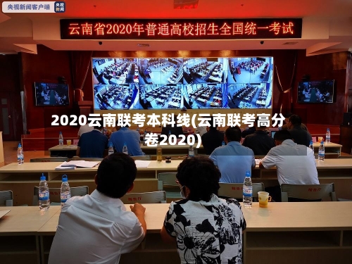 2020云南联考本科线(云南联考高分卷2020)