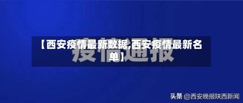 【西安疫情最新数据,西安疫情最新名单】