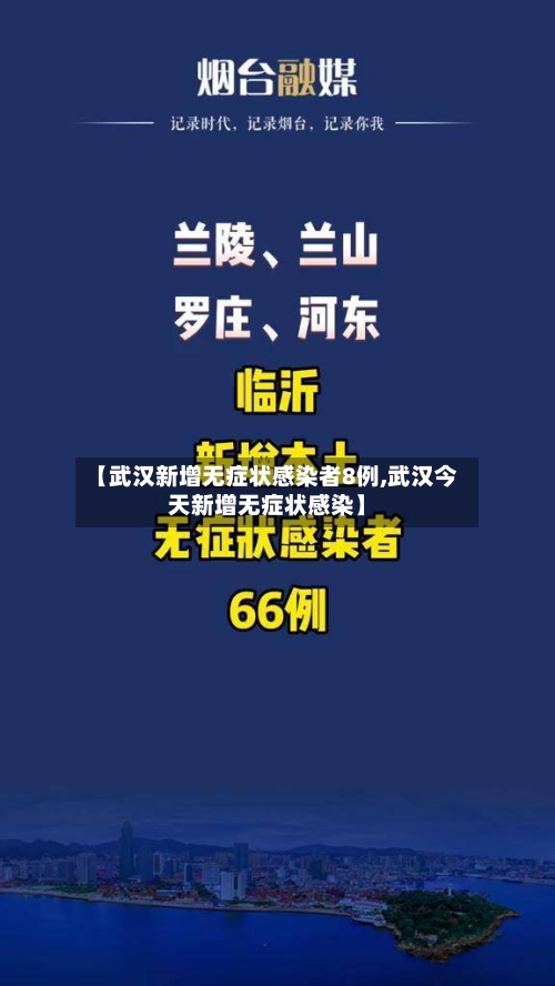 【武汉新增无症状感染者8例,武汉今天新增无症状感染】