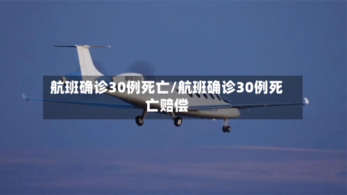 航班确诊30例死亡/航班确诊30例死亡赔偿