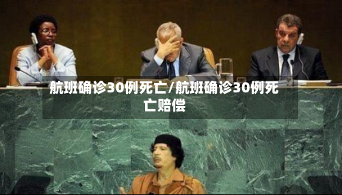 航班确诊30例死亡/航班确诊30例死亡赔偿