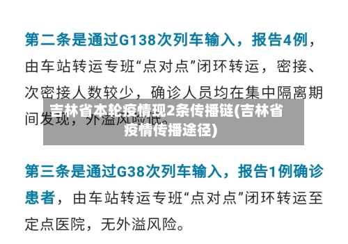 吉林省本轮疫情现2条传播链(吉林省疫情传播途径)