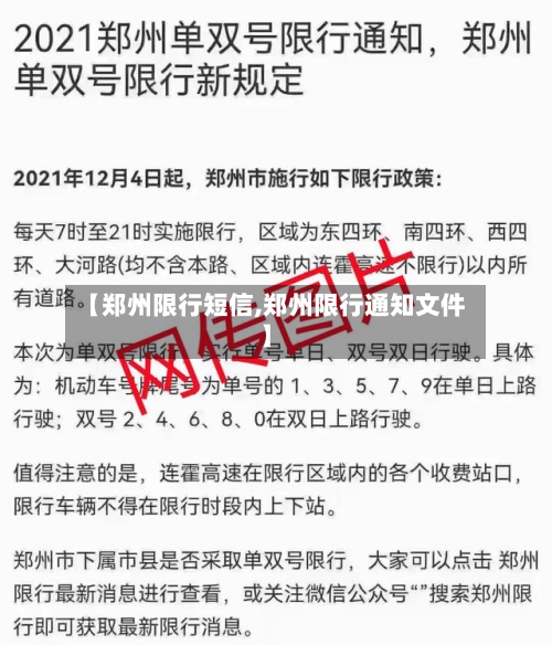 【郑州限行短信,郑州限行通知文件】