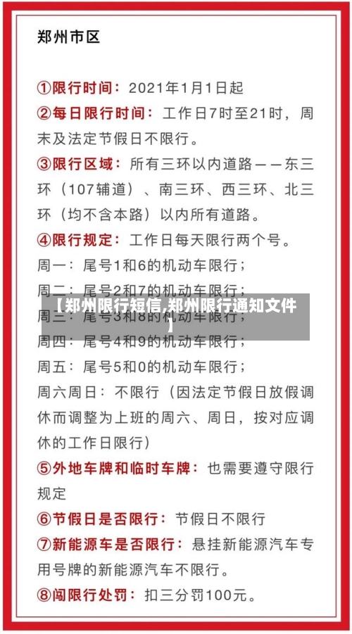 【郑州限行短信,郑州限行通知文件】