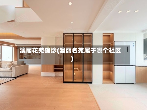 澳丽花苑确诊(澳丽名苑属于哪个社区)