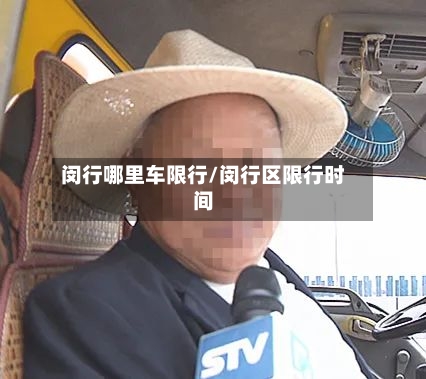 闵行哪里车限行/闵行区限行时间