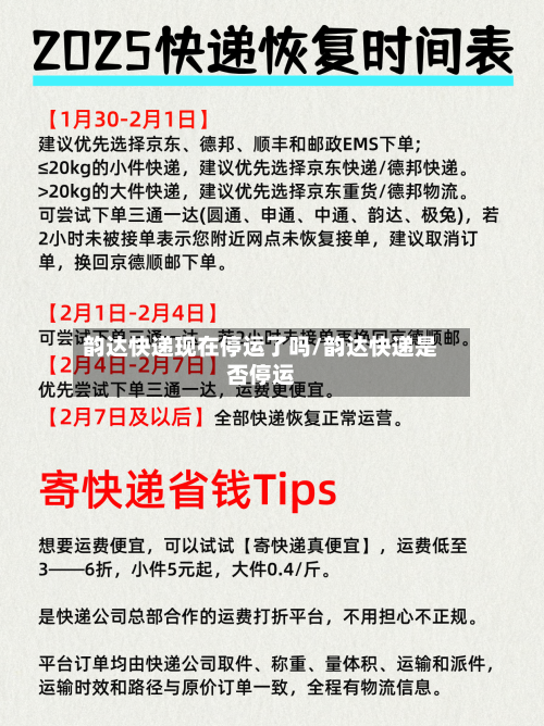 韵达快递现在停运了吗/韵达快递是否停运