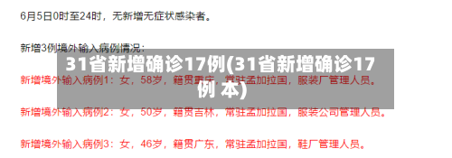 31省新增确诊17例(31省新增确诊17例 本)