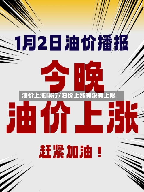 油价上涨限行/油价上涨有没有上限