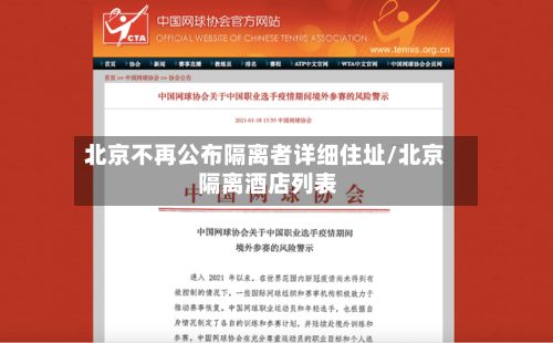 北京不再公布隔离者详细住址/北京 隔离酒店列表