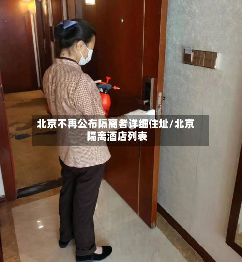 北京不再公布隔离者详细住址/北京 隔离酒店列表