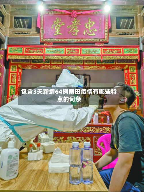 包含3天新增64例莆田疫情有哪些特点的词条