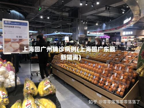 上海回广州确诊病例(上海回广东最新隔离)