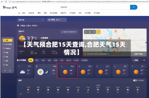 【天气预合肥15天查询,合肥天气15天情况】