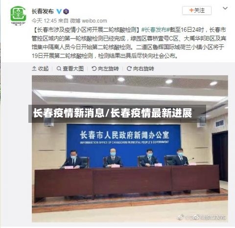 长春疫情新消息/长春疫情最新进展