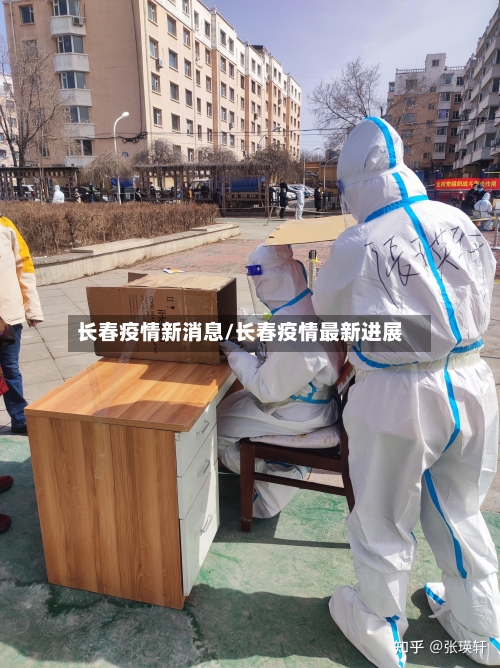 长春疫情新消息/长春疫情最新进展