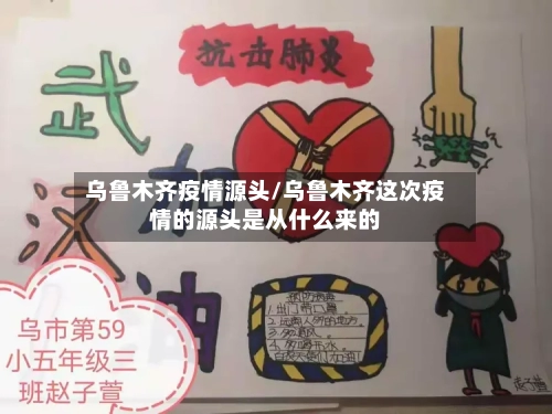 乌鲁木齐疫情源头/乌鲁木齐这次疫情的源头是从什么来的