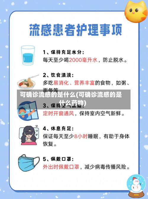 可确诊流感的是什么(可确诊流感的是什么药物)