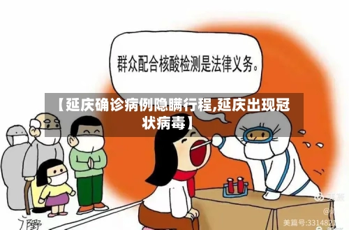 【延庆确诊病例隐瞒行程,延庆出现冠状病毒】