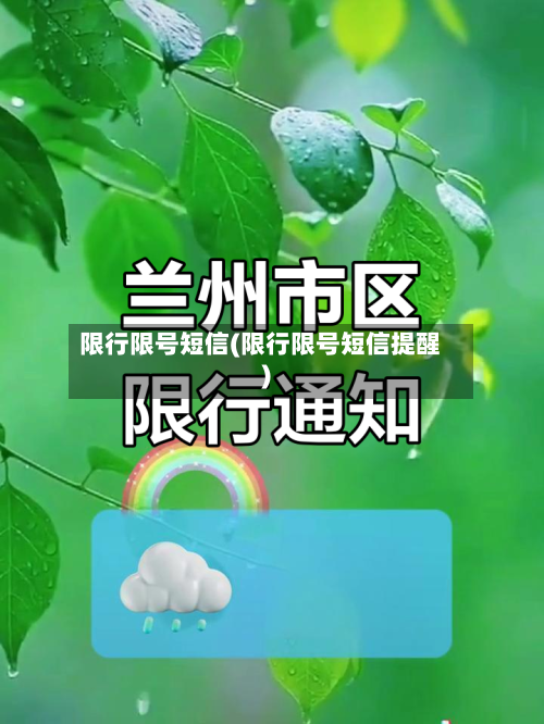 限行限号短信(限行限号短信提醒)