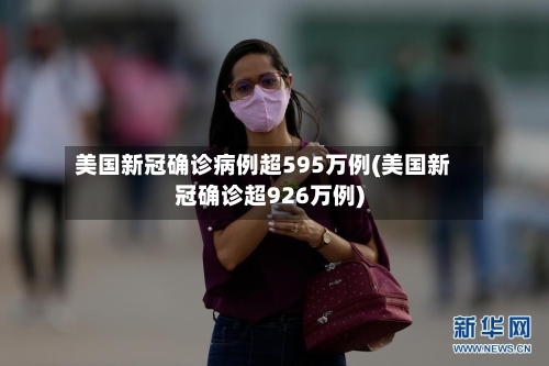 美国新冠确诊病例超595万例(美国新冠确诊超926万例)