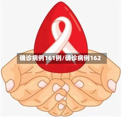 确诊病例161例/确诊病例162